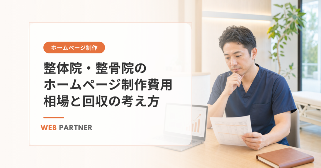 ノートPCでホームページ制作費用を検討する整体院・整骨院の院長のイメージ