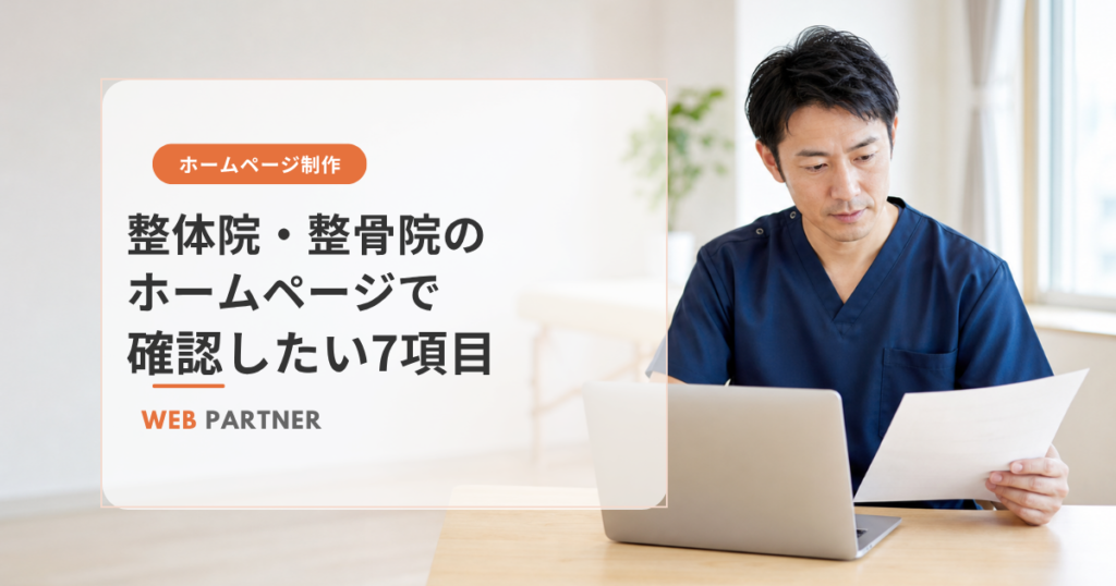 「整体院・整骨院のホームページで確認したい7項目」と書かれた記事のアイキャッチ画像。施術着を着た院長が、ノートパソコンと書類で自院のホームページを確認している。