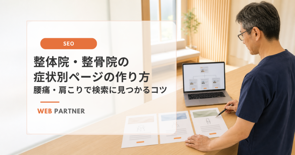 整体院・整骨院の男性院長が腰・肩・膝の症状別ページを1ページずつ設計している様子
