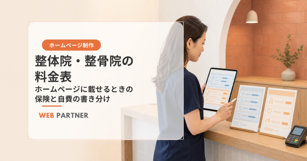 整体院・整骨院の女性院長が、保険施術と自費施術に分けた料金表を確認している様子
