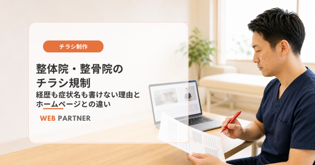 整体院・整骨院の院長が紙のチラシとホームページを見比べ、広告表現を確認している様子
