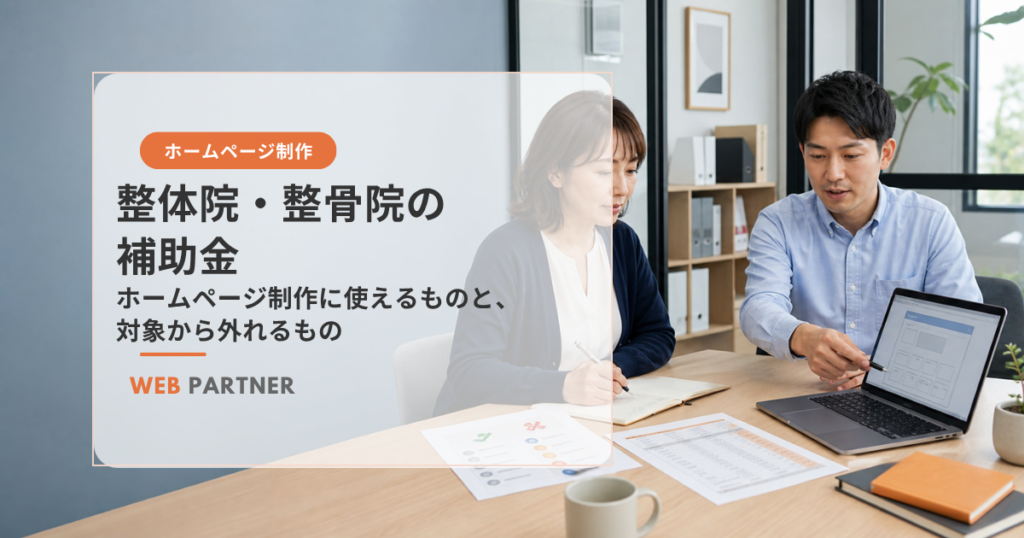 整体院・整骨院の院長とWeb担当者が、ホームページ制作の見積書と補助金の対象条件を確認している様子