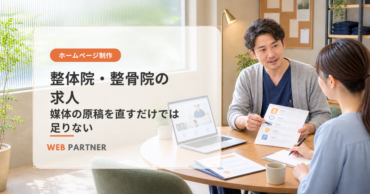 整体院・整骨院の院長と応募者が、採用ページと労働条件を確認しながら面談している様子