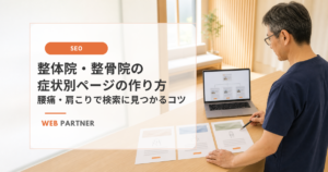 整体院・整骨院の男性院長が腰・肩・膝の症状別ページを1ページずつ設計している様子
