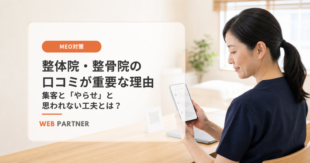整体院・整骨院の口コミが重要な理由｜集客と「やらせ」と思われない工夫