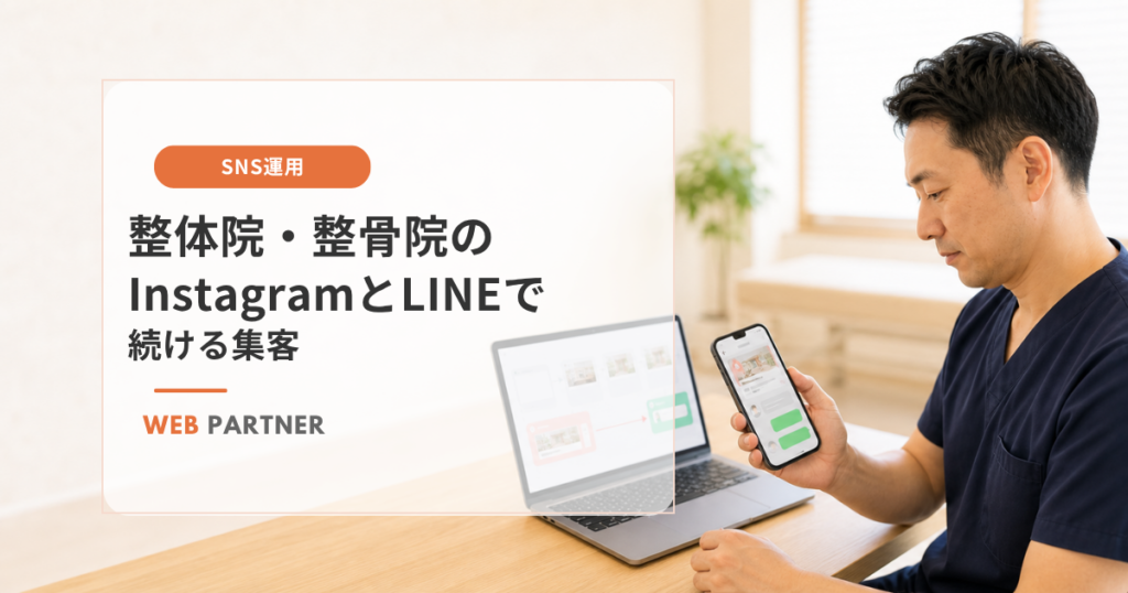 整体院・整骨院の院長がスマートフォンとパソコンを使い、InstagramとLINEで集客を続ける様子