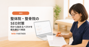整体院・整骨院の女性院長がパソコンの検索データとSEO対策の優先順位を確認している様子