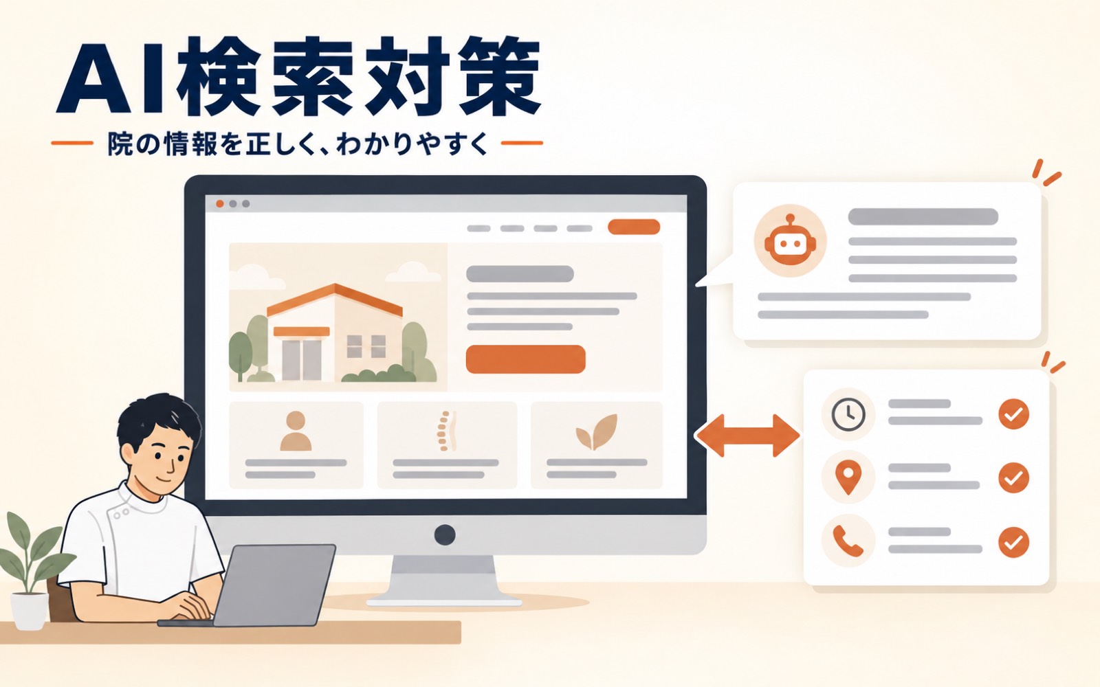 AI検索対策。整体院の院長が、ホームページとAIの回答、営業時間・所在地・電話番号などの院の情報を確認しているイラスト