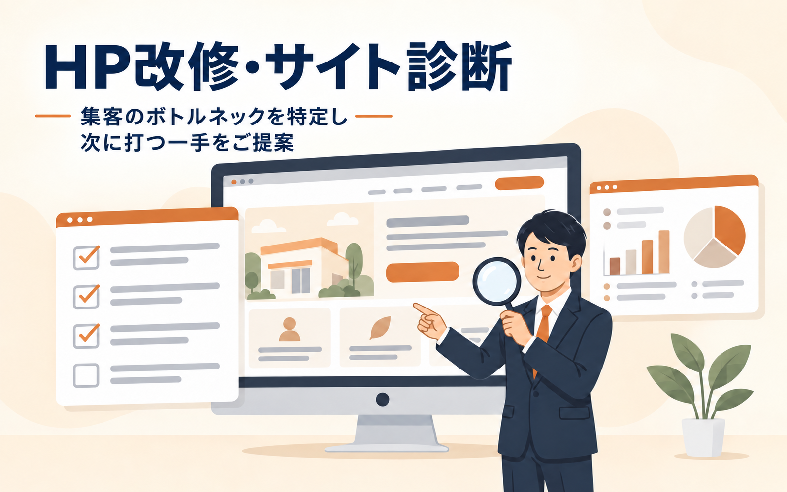 HP改修・サイト診断イメージ