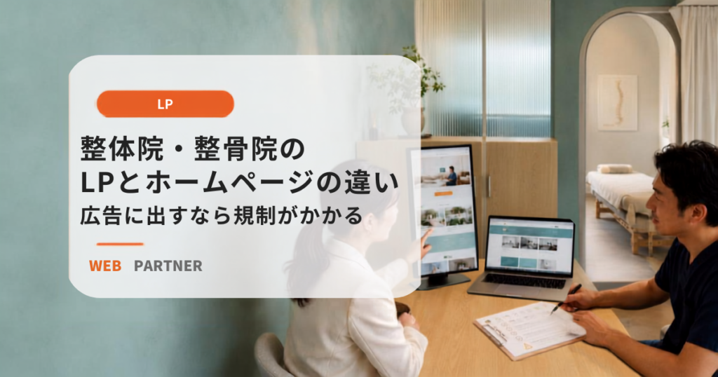 整体院の院長とWeb担当者が、縦長のLPと通常のホームページを比較しながら広告表現を確認している様子