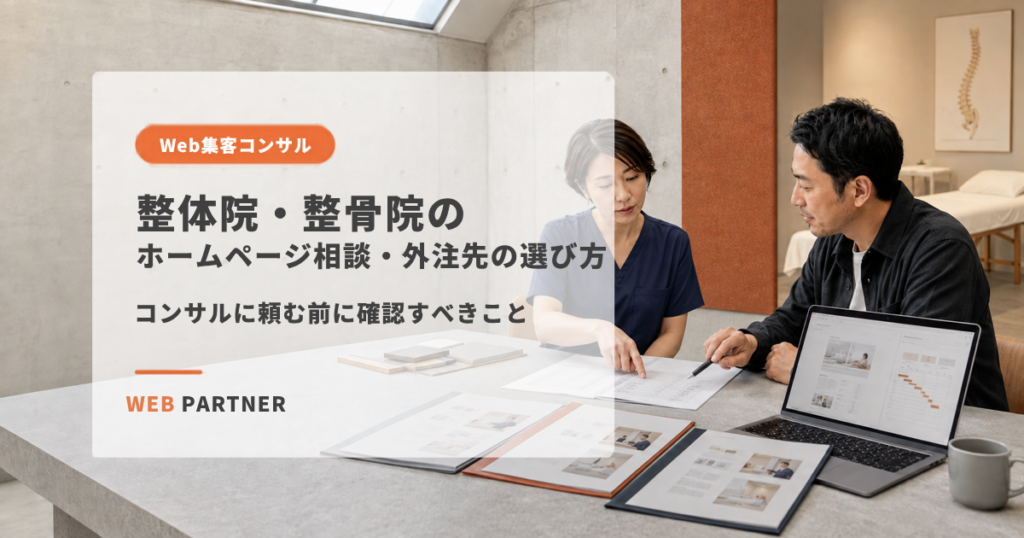 整体院の女性院長が、施術室を背景にWeb担当者とホームページ制作の提案書を比較している様子