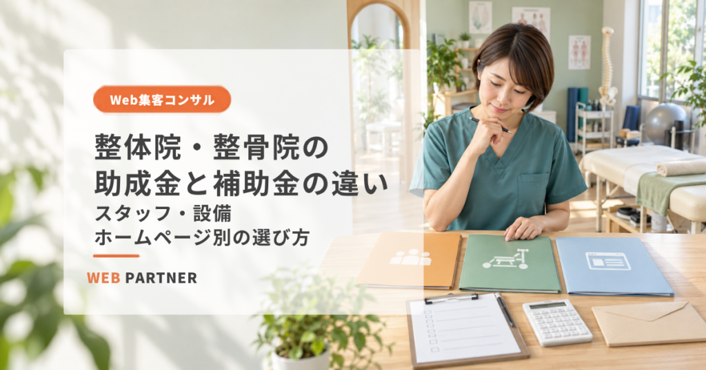 整体院・整骨院の院長が、スタッフ・設備・ホームページに使える助成金と補助金を比べている様子