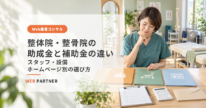 整体院・整骨院の院長が、スタッフ・設備・ホームページに使える助成金と補助金を比べている様子