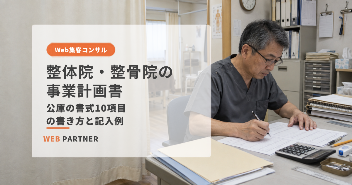 整体院の事務スペースで、男性院長が公庫提出用の事業計画書を作成している様子