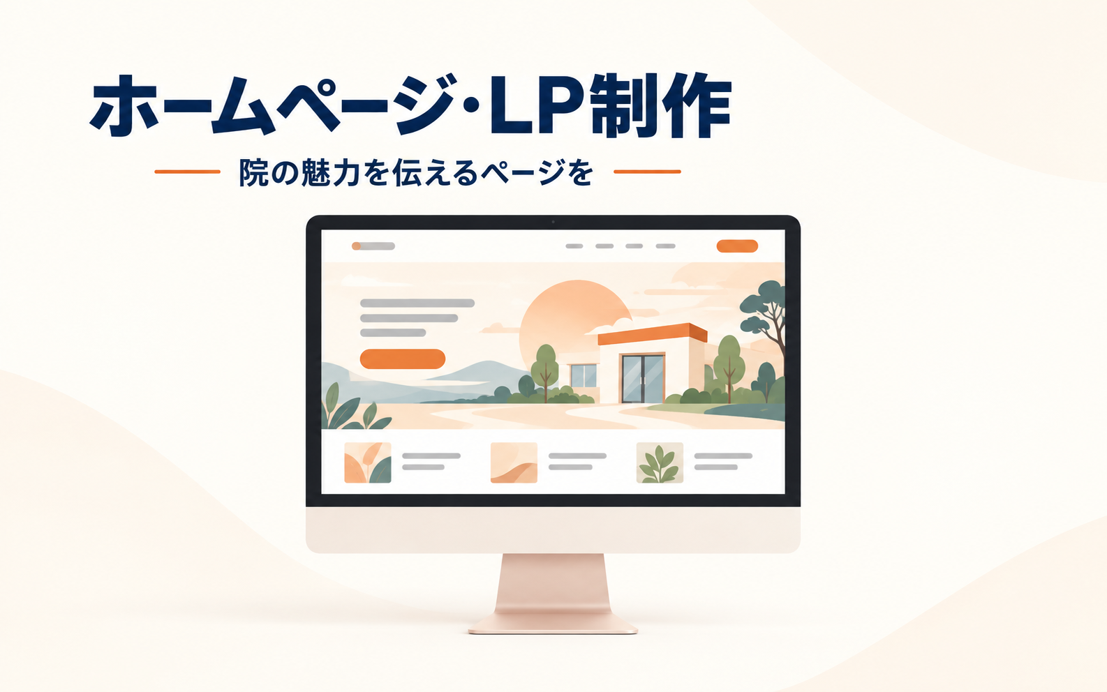 HP・LP制作イメージ