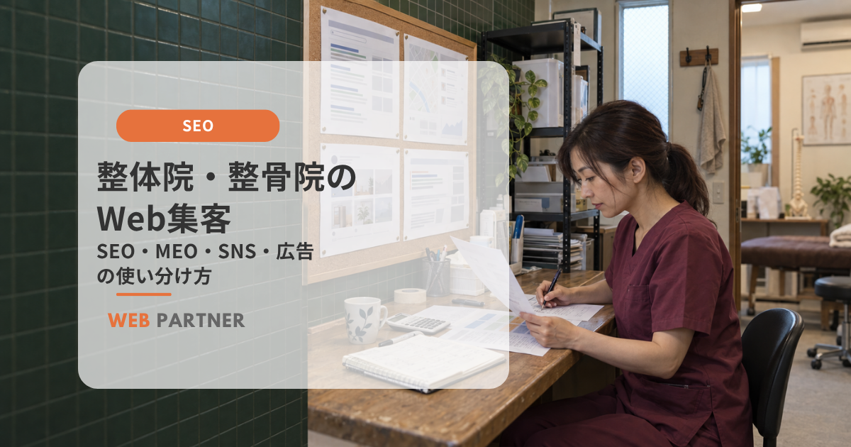 整体院のスタッフが、SEO・MEO・SNS・Web広告の集客資料を比較している様子