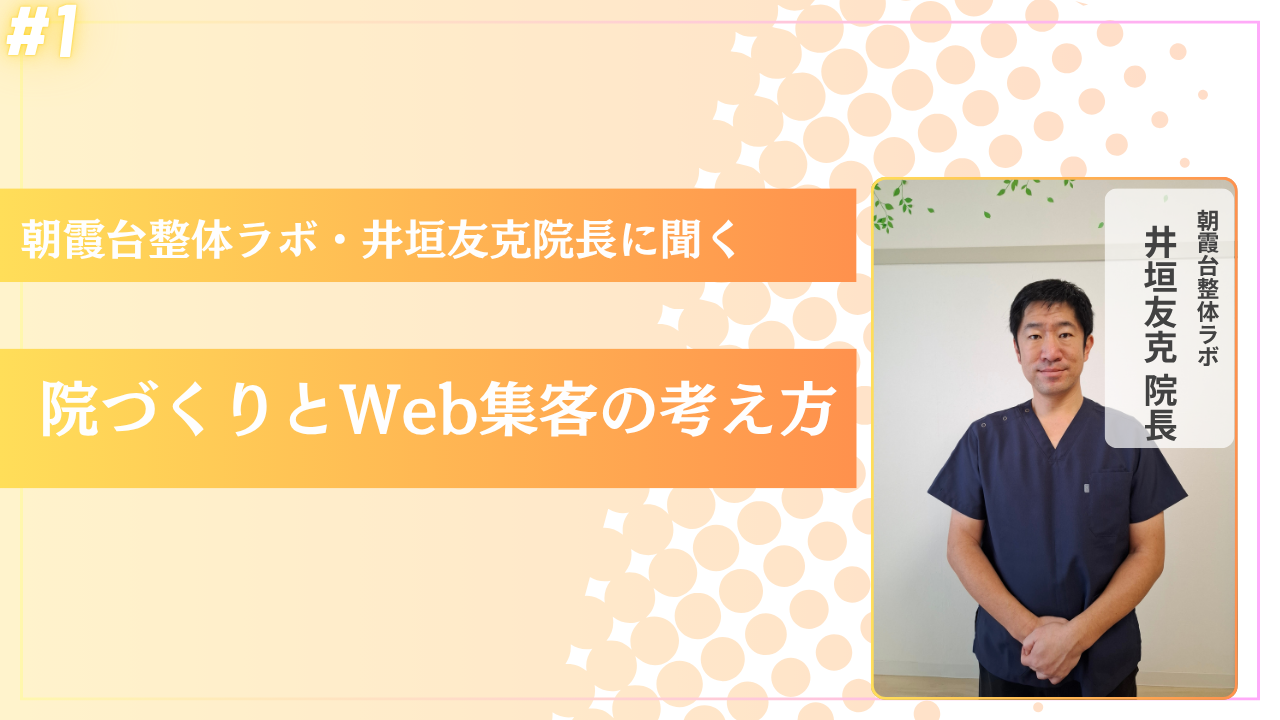 朝霞台整体ラボ・井垣友克院長インタビュー「院づくりとWeb集客の考え方」