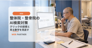 整体院の先生が、パソコンに表示されたAI検索の回答や参照元、アクセス指標を確認している様子