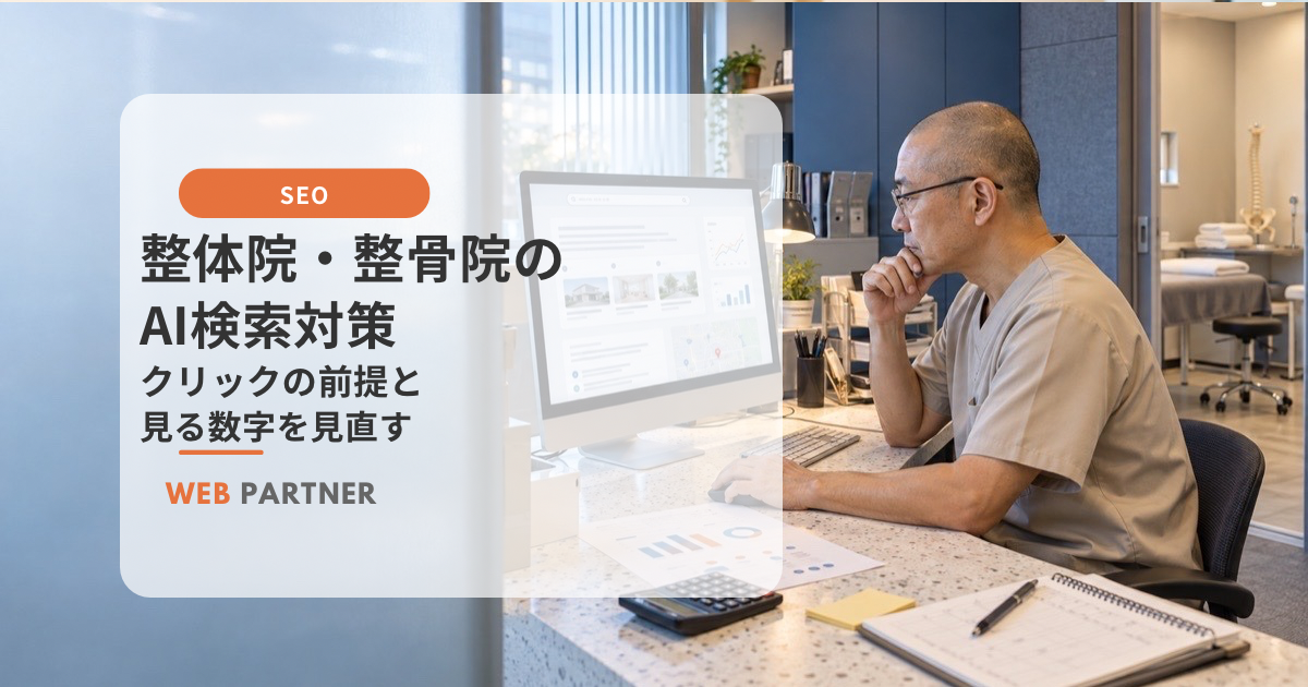 整体院の先生が、パソコンに表示されたAI検索の回答や参照元、アクセス指標を確認している様子