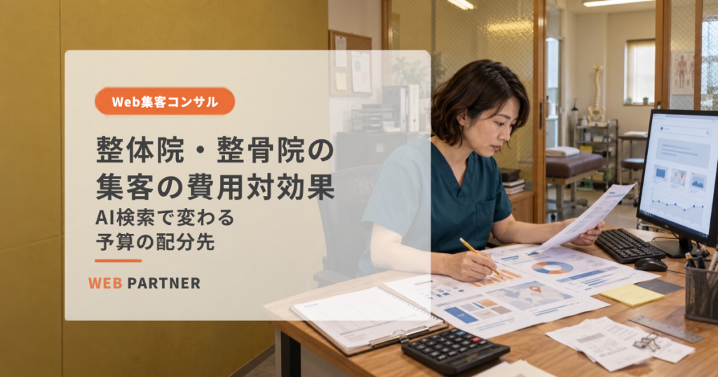 整体院の女性院長が、AI検索の画面と集客施策ごとの費用対効果や予算配分表を確認している様子