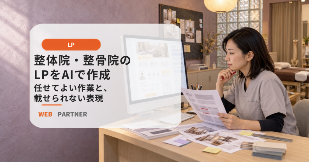 整体院の女性院長が、AIで作成したLP画面と広告表現の確認資料を見比べている様子