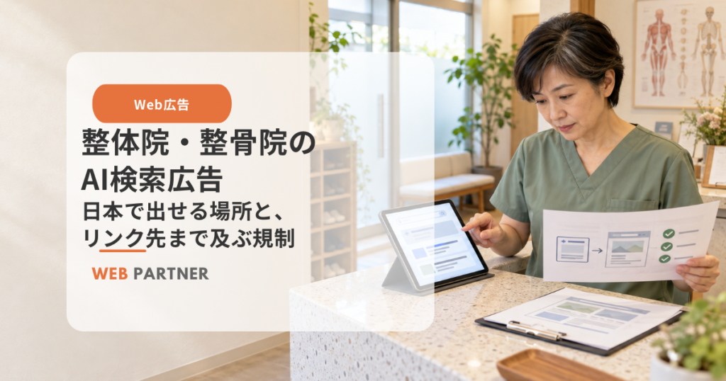 整体院の女性院長が、タブレットに表示されたAI検索広告とリンク先ページの規制項目を確認している様子