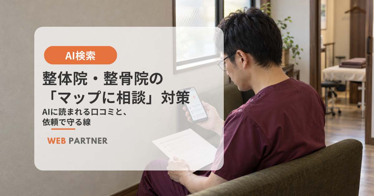 整体院の待合スペースで、男性院長がスマートフォンに表示された地図と口コミを確認している様子